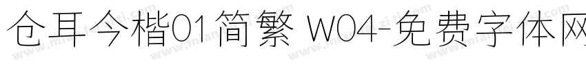 仓耳今楷01简繁 W04字体转换